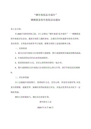 XX理工学院关于举办晒晒我家的年夜饭活动通知.docx
