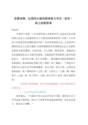党课讲稿：弘扬伟大建党精神 奋力书写赶考路上的新答卷.docx