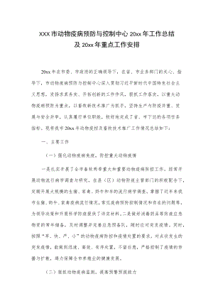 xxx市动物疫病预防与控制中心20xx年工作总结及20xx年重点工作安排.docx