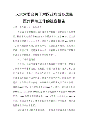 人大常委会关于对区政府城乡居民医疗保障工作的视察报告.docx