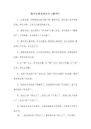 (40例)廉洁自律类排比句.docx