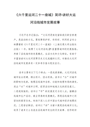 《六千里运河 二十一座城》简评-讲好大运河沿线城市发展故事.docx