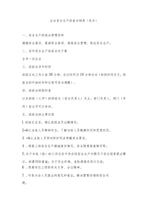 企业安全生产班前会制度.docx