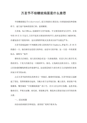万圣节不给糖就捣蛋是什么意思.docx
