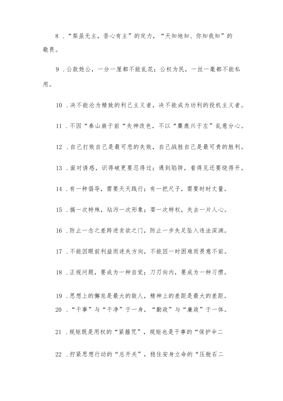 “贪婪是腐败的温床”“自律是廉洁的沃土”：廉洁自律类过渡句50例.docx_第2页