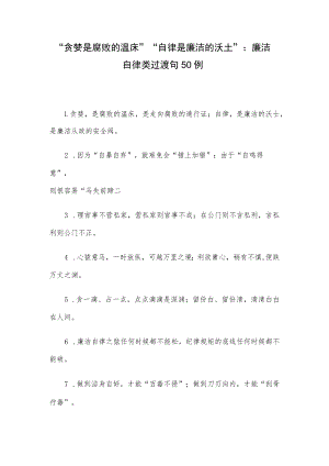 “贪婪是腐败的温床”“自律是廉洁的沃土”：廉洁自律类过渡句50例.docx