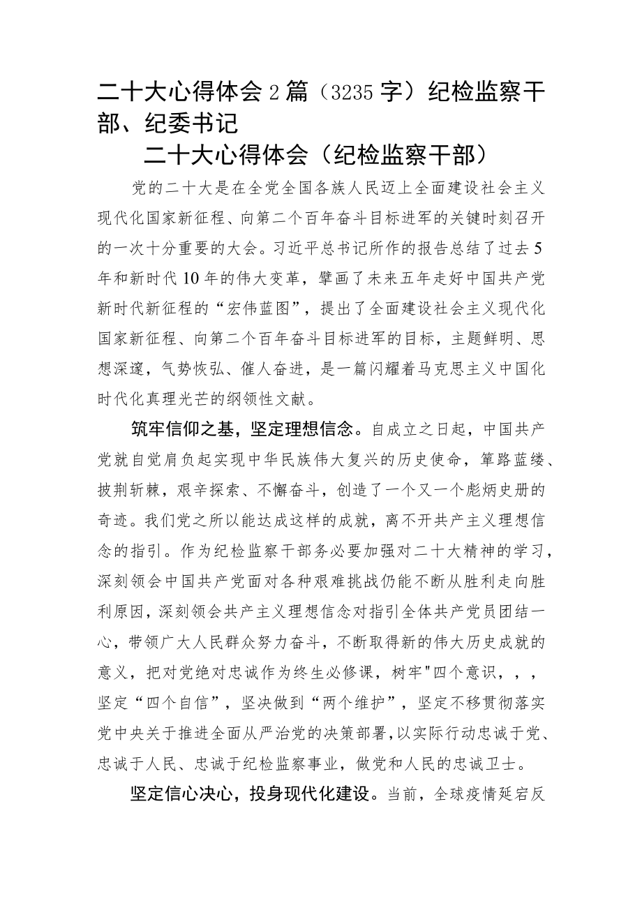 20D心得体会2篇（纪检监察干部、纪委书记.docx_第1页