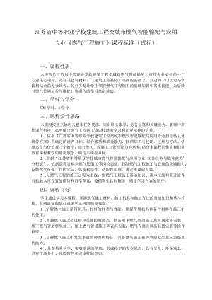 9.中职城市燃气智能输配与应用专业《燃气工程施工》课程标准.docx