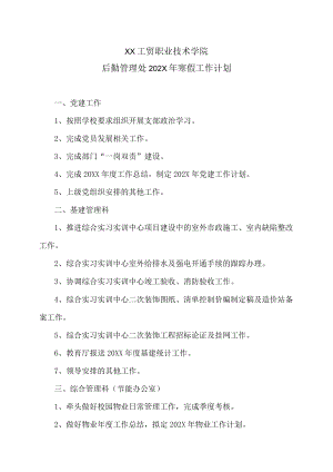 XX工贸职业技术学院后勤管理处202X年寒假工作计划.docx