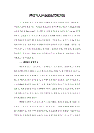 2022《课程育人体系建设实施方案》.docx