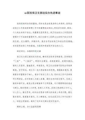 xx医院保卫支部治安办先进事迹.docx