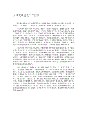 乡风文明建设工作汇报.docx