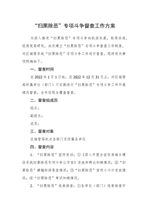 “扫黑除恶”专项斗争督查工作方案.docx