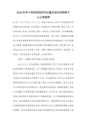 2022年中小学校党组织书记重点培训班研修个人心得感想.docx