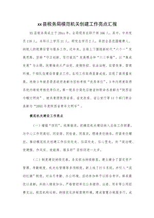 xx县税务局模范机关创建工作亮点汇报.docx