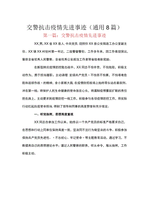 交警抗击疫情先进事迹(通用8篇).docx