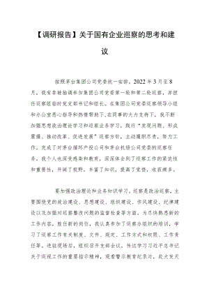 【调研报告】关于国有企业巡察的思考和建议.docx