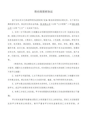 供应商保密协议.docx