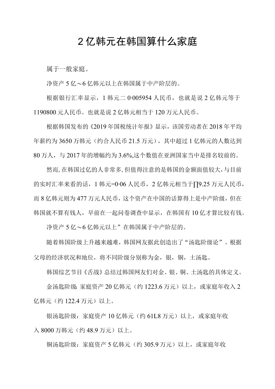 2亿韩元在韩国算什么家庭.docx_第1页
