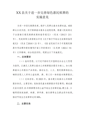 XX县关于进一步完善绿色惠民殡葬的实施意见.docx