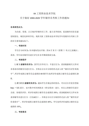 XX工贸职业技术学院关于做好20XX-202X学年辅导员考核工作的通知.docx