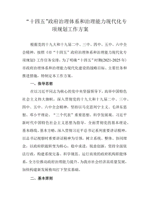 “十四五”政府治理体系和治理能力现代化专项规划工作方案.docx
