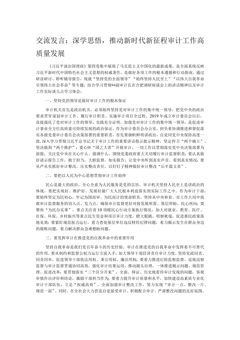 交流发言：深学思悟推动新时代新征程审计工作高质量发展.docx_第1页