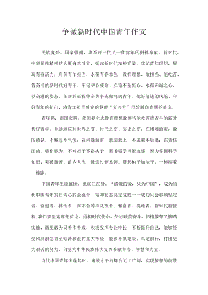 争做新时代中国青年 作文.docx