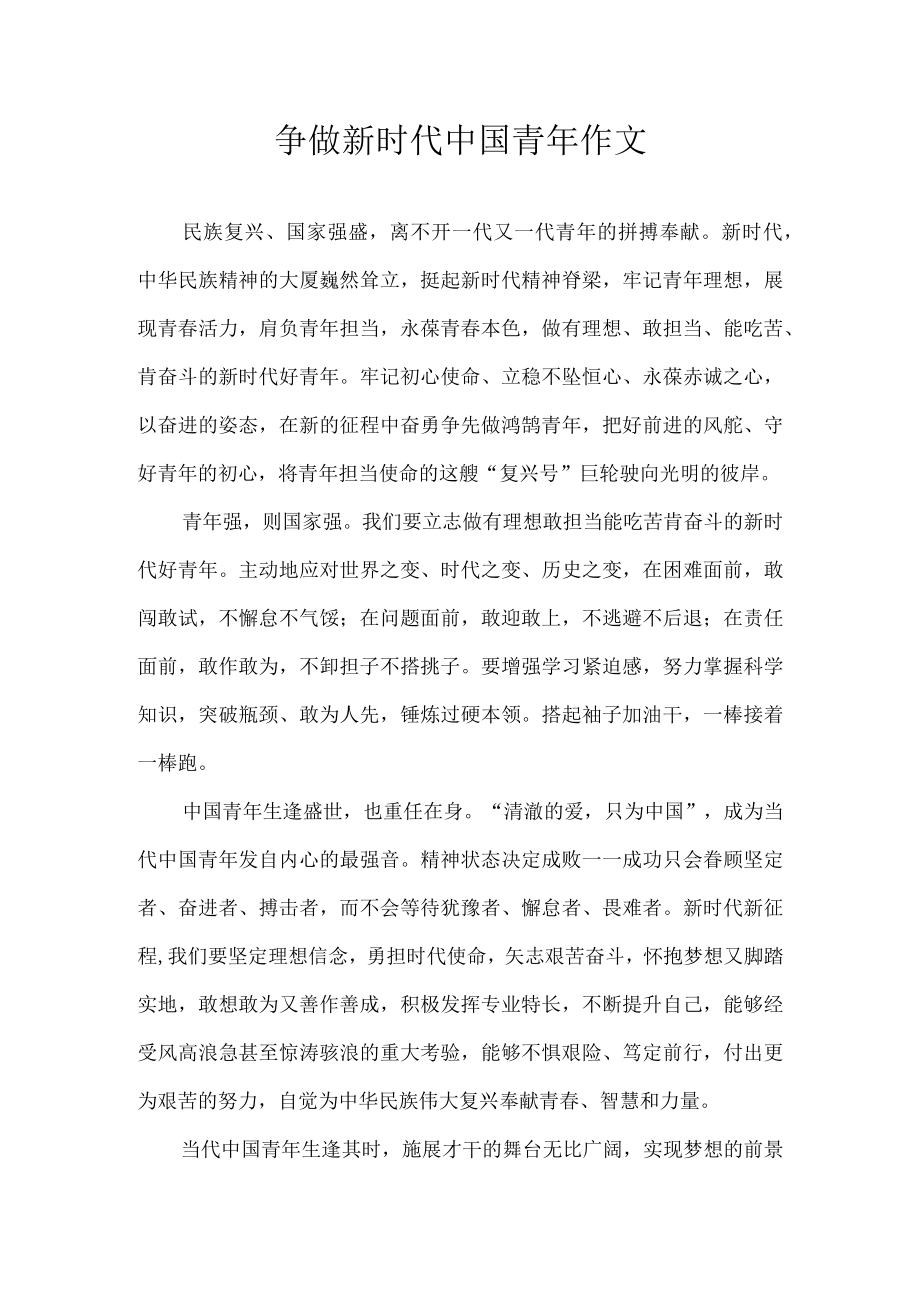 争做新时代中国青年 作文.docx_第1页