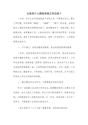 公务员个人绩效考核工作总结2篇.docx