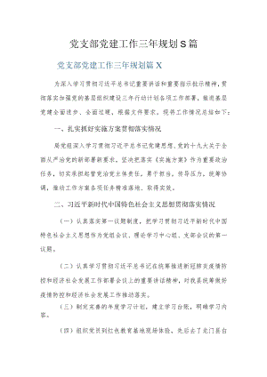 党支部党建工作三年规划5篇.docx