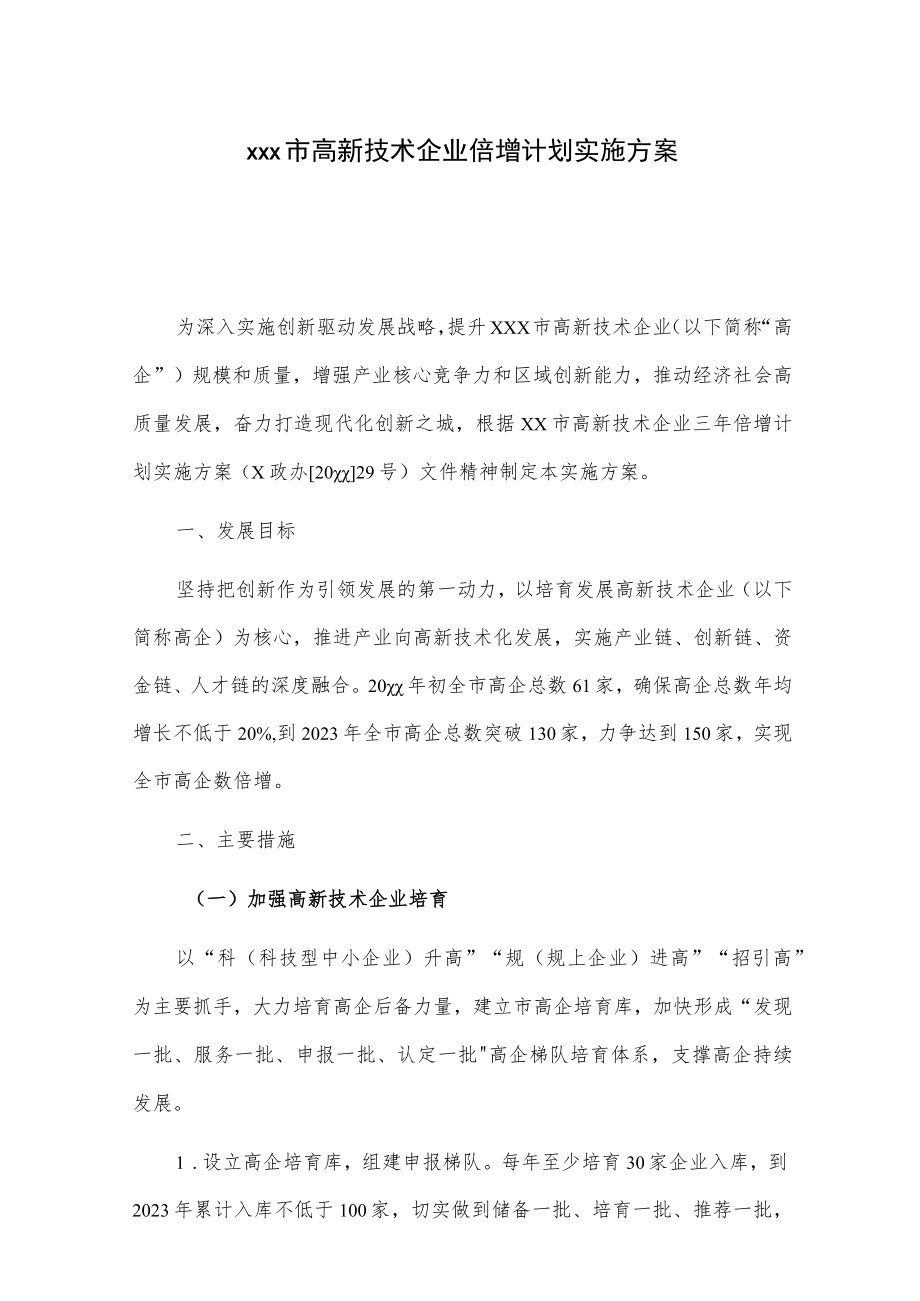xxx市高新技术企业倍增计划实施方案.docx_第1页