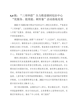 xx镇：“三项举措”全力推进镇村综治中心+“优服务、提效能、树形象”活动落地见效.docx