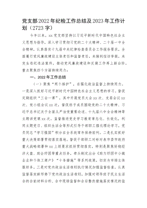 党支部2022年纪检工作总结及2023年工作计划.docx