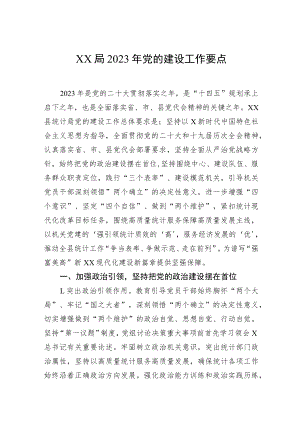 XX局2023年党的建设工作要点.docx
