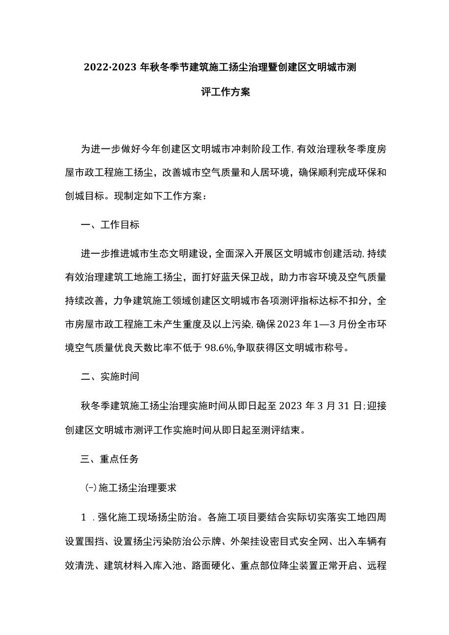 2022-2023年秋冬季节建筑施工扬尘治理暨创建区文明城市测评工作方案.docx_第1页