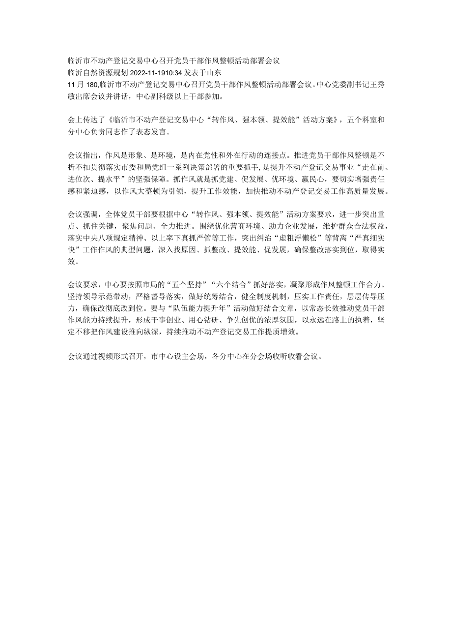 临沂市不动产登记交易中心召开党员干部作风整顿活动部署会议.docx_第1页