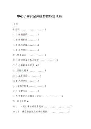 中心小学安全风险防控应急预案.docx