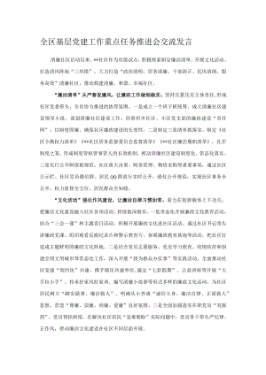 全区基层党建工作重点任务推进会交流发言.docx