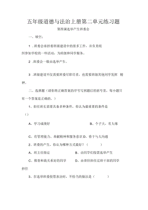五年级道德与法治上册第二单元练习题.docx