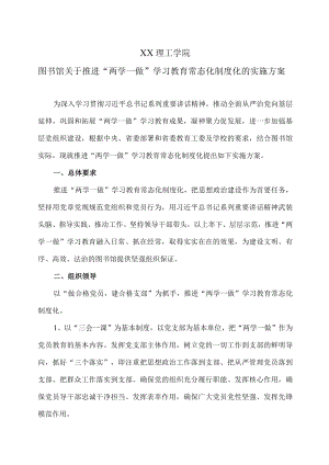 XX理工学院图书馆关于推进“两学一做”学习教育常态化制度化的实施方案.docx