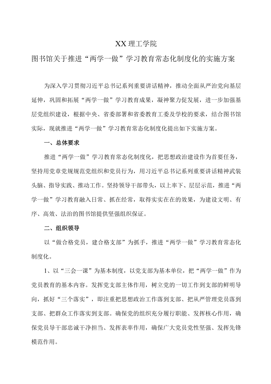 XX理工学院图书馆关于推进“两学一做”学习教育常态化制度化的实施方案.docx_第1页