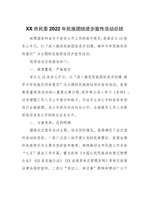 XX市民委2022年民族团结进步宣传活动总结.docx