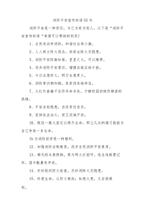 (55句)消防安全宣传标语.docx