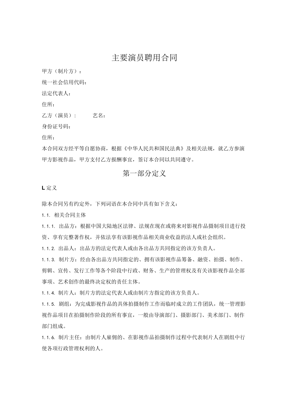 主要演员聘用合同（与演员个人签约）.docx_第1页