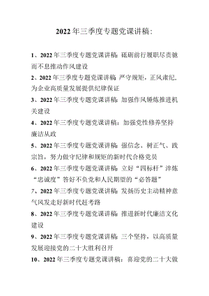 2022年三季度专题党课讲稿（2022专题党课讲稿） 精选10篇.docx