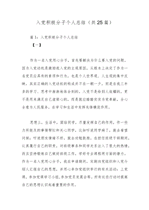 入党积极分子个人总结（共25篇）.docx
