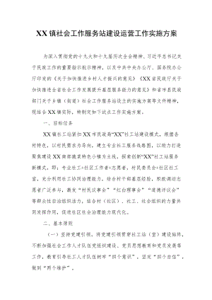 XX镇社会工作服务站建设运营工作实施方案.docx