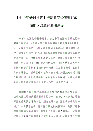 【中心组研讨发言】 推动数字经济赋能成渝地区双城经济圈建设.docx