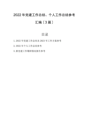 2022年党建工作总结、个人工作总结参考汇编（3篇）.docx